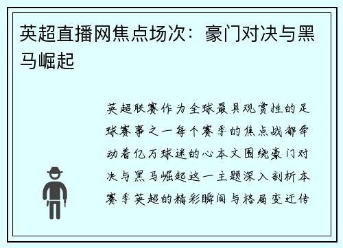 英超直播网焦点场次：豪门对决与黑马崛起