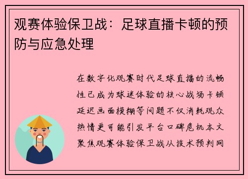 观赛体验保卫战：足球直播卡顿的预防与应急处理