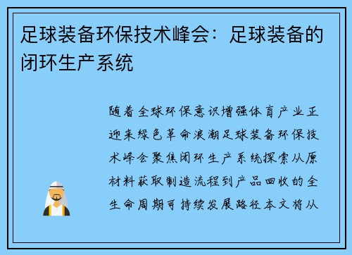 足球装备环保技术峰会：足球装备的闭环生产系统