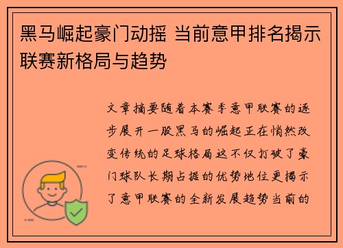 黑马崛起豪门动摇 当前意甲排名揭示联赛新格局与趋势