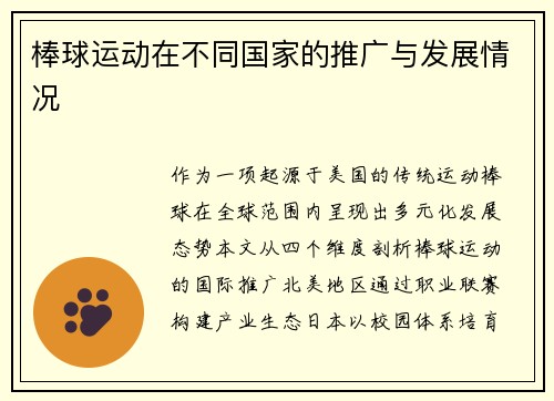 棒球运动在不同国家的推广与发展情况