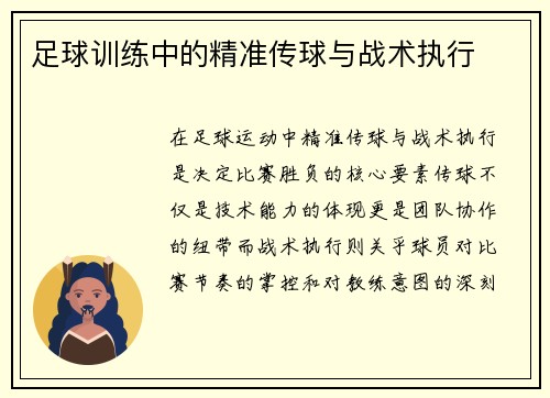 足球训练中的精准传球与战术执行