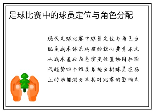 足球比赛中的球员定位与角色分配