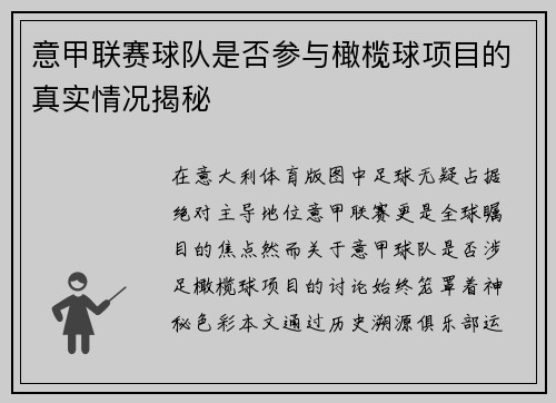 意甲联赛球队是否参与橄榄球项目的真实情况揭秘