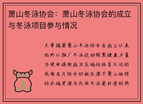 萧山冬泳协会：萧山冬泳协会的成立与冬泳项目参与情况