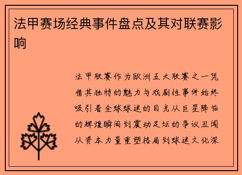 法甲赛场经典事件盘点及其对联赛影响