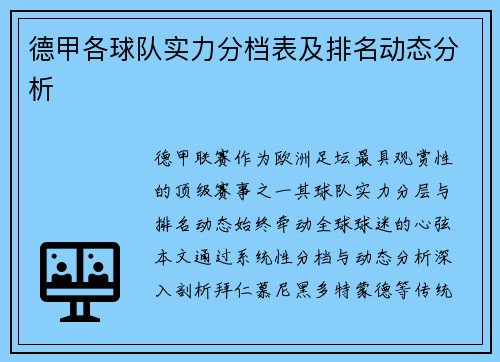 德甲各球队实力分档表及排名动态分析