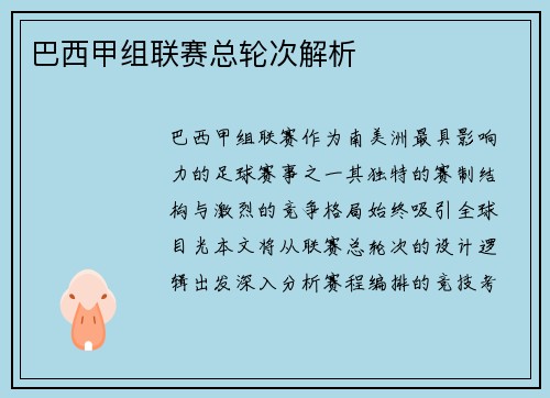 巴西甲组联赛总轮次解析