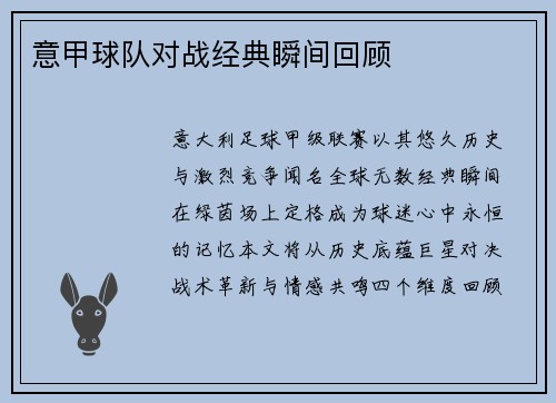意甲球队对战经典瞬间回顾