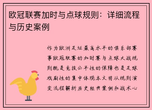 欧冠联赛加时与点球规则：详细流程与历史案例