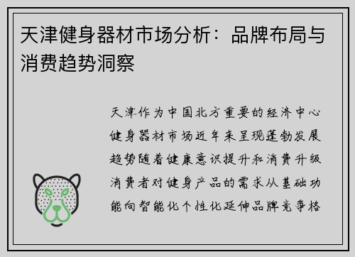 天津健身器材市场分析：品牌布局与消费趋势洞察