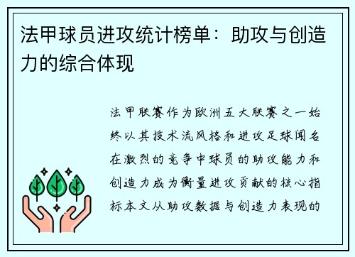 法甲球员进攻统计榜单：助攻与创造力的综合体现