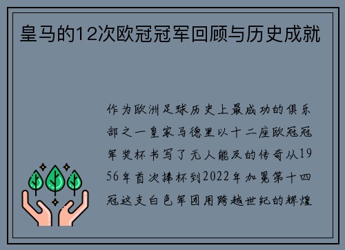 皇马的12次欧冠冠军回顾与历史成就