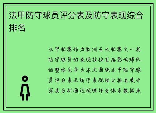 法甲防守球员评分表及防守表现综合排名