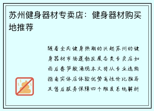 苏州健身器材专卖店：健身器材购买地推荐