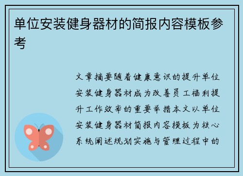 单位安装健身器材的简报内容模板参考