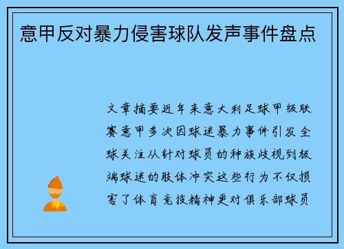 意甲反对暴力侵害球队发声事件盘点