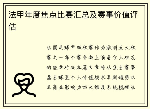 法甲年度焦点比赛汇总及赛事价值评估