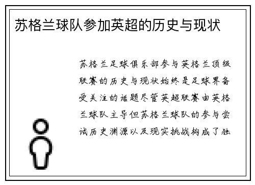 苏格兰球队参加英超的历史与现状