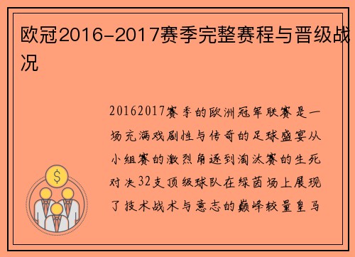 欧冠2016-2017赛季完整赛程与晋级战况