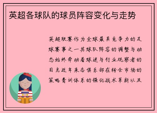 英超各球队的球员阵容变化与走势