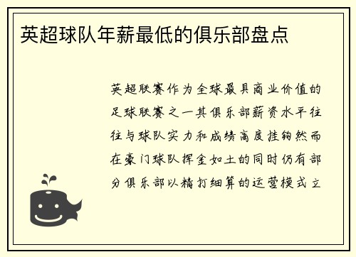 英超球队年薪最低的俱乐部盘点