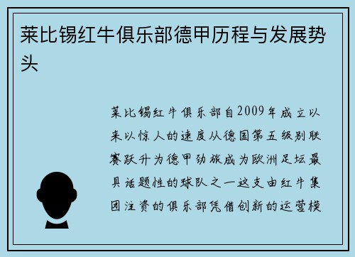 莱比锡红牛俱乐部德甲历程与发展势头