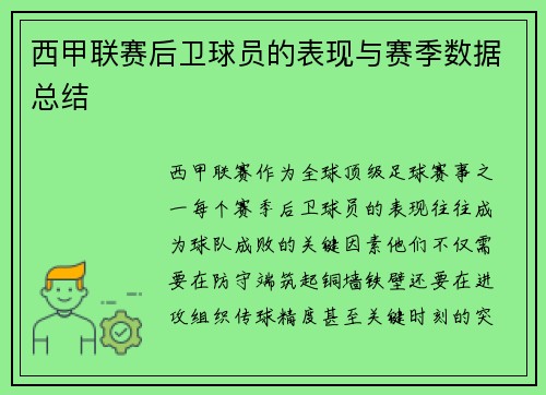 西甲联赛后卫球员的表现与赛季数据总结
