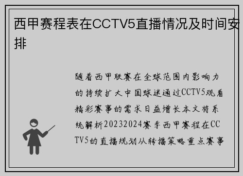 西甲赛程表在CCTV5直播情况及时间安排