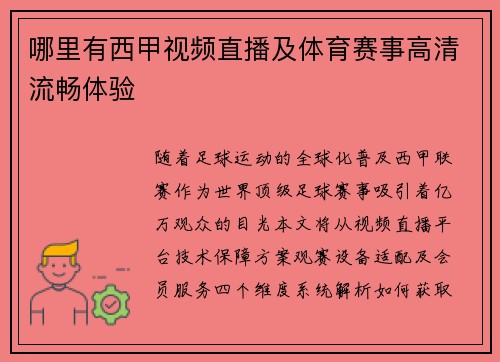 哪里有西甲视频直播及体育赛事高清流畅体验