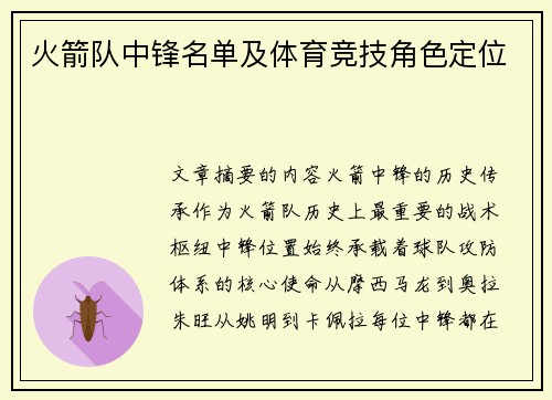 火箭队中锋名单及体育竞技角色定位