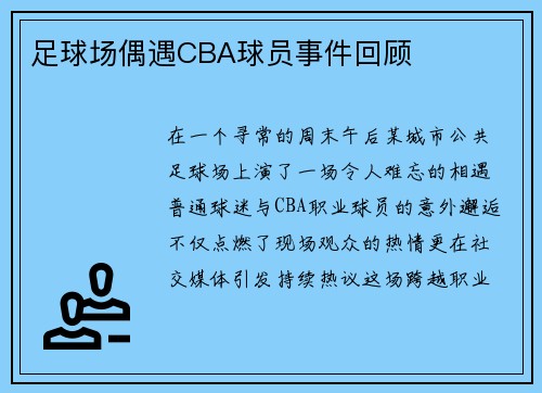 足球场偶遇CBA球员事件回顾