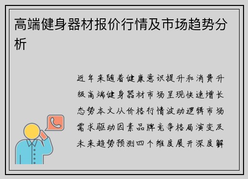 高端健身器材报价行情及市场趋势分析