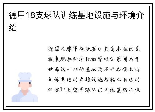 德甲18支球队训练基地设施与环境介绍