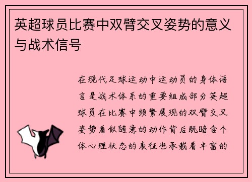 英超球员比赛中双臂交叉姿势的意义与战术信号