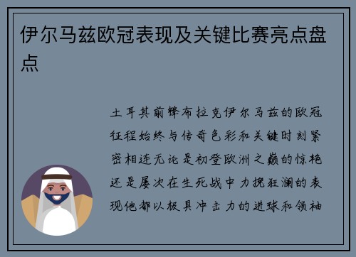 伊尔马兹欧冠表现及关键比赛亮点盘点