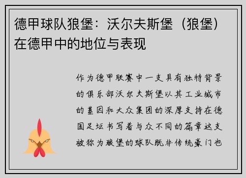 德甲球队狼堡：沃尔夫斯堡（狼堡）在德甲中的地位与表现