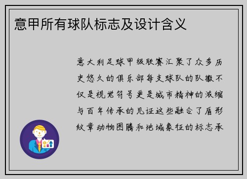 意甲所有球队标志及设计含义