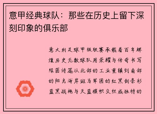 意甲经典球队：那些在历史上留下深刻印象的俱乐部