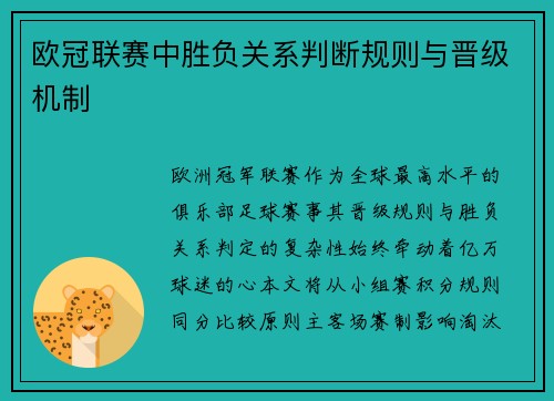 欧冠联赛中胜负关系判断规则与晋级机制