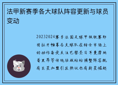 法甲新赛季各大球队阵容更新与球员变动