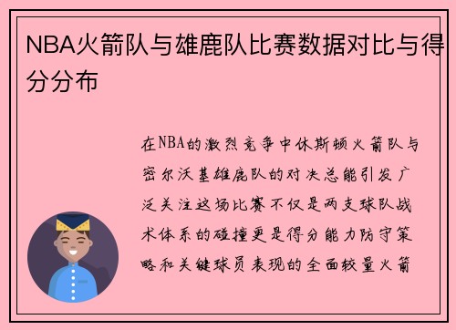 NBA火箭队与雄鹿队比赛数据对比与得分分布