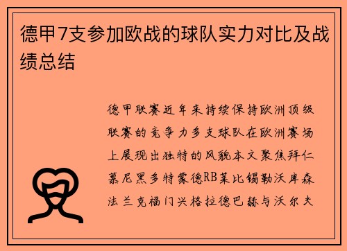 德甲7支参加欧战的球队实力对比及战绩总结