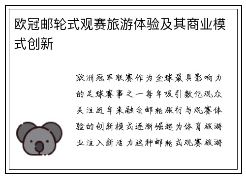 欧冠邮轮式观赛旅游体验及其商业模式创新