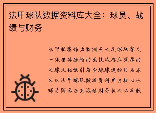法甲球队数据资料库大全：球员、战绩与财务