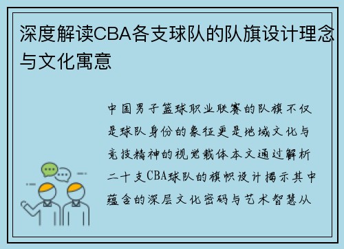 深度解读CBA各支球队的队旗设计理念与文化寓意