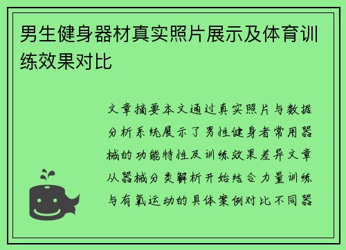 男生健身器材真实照片展示及体育训练效果对比