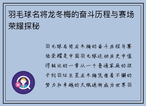 羽毛球名将龙冬梅的奋斗历程与赛场荣耀探秘