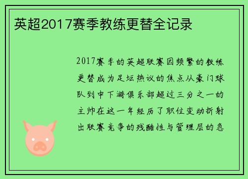 英超2017赛季教练更替全记录