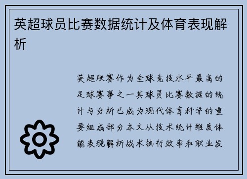 英超球员比赛数据统计及体育表现解析